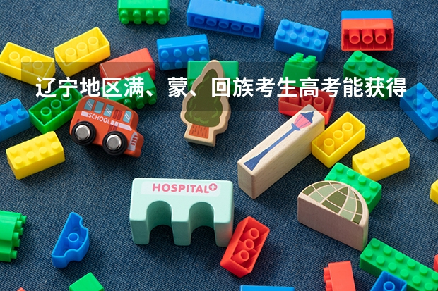 辽宁地区满、蒙、回族考生高考能获得加分吗