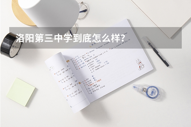 洛阳第三中学到底怎么样?