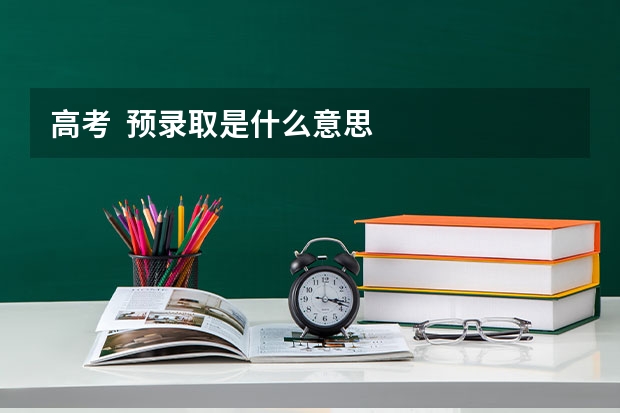 高考 预录取是什么意思
