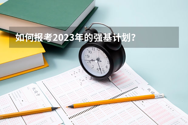 如何报考2023年的强基计划?