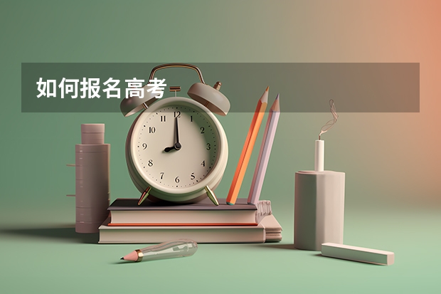 如何报名高考