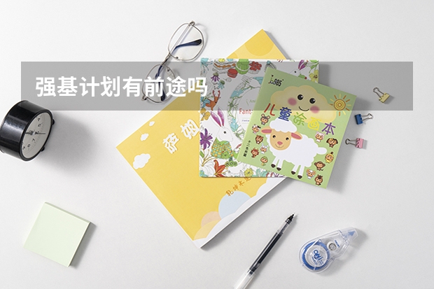 强基计划有前途吗