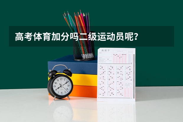 高考体育加分吗二级运动员呢?