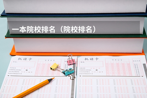 一本院校排名(院校排名)