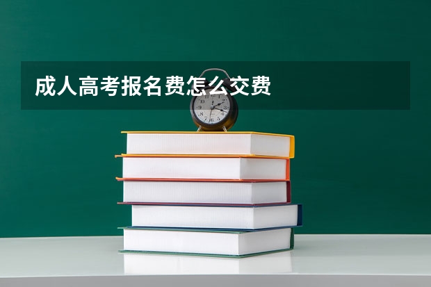 成人高考报名费怎么交费