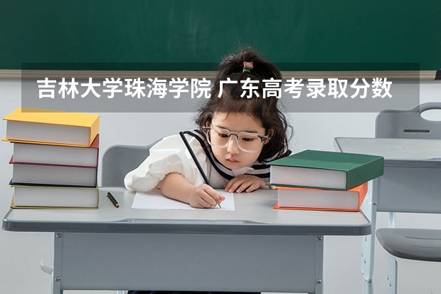 吉林大学珠海学院 广东高考录取分数线是多少?会不会降分?