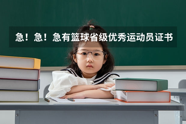 急!急!急有篮球省级优秀运动员证书可以申请国家二级运动员吗?或高考加分吗?专业人员进