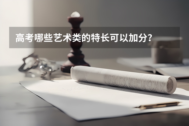 高考哪些艺术类的特长可以加分?