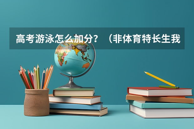 高考游泳怎么加分？（非体育特长生我是理科生）