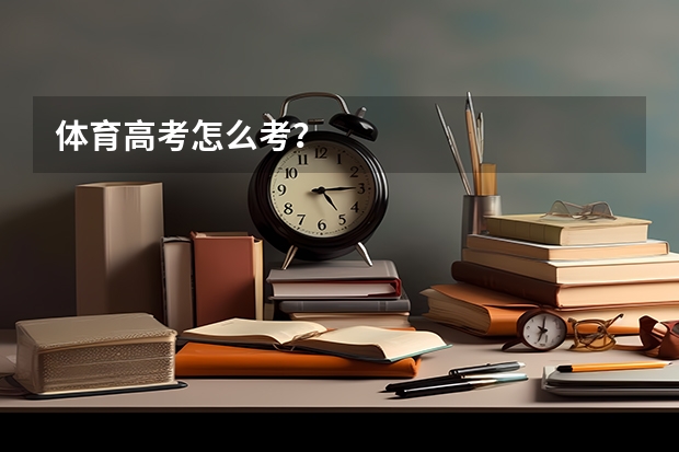 体育高考怎么考？