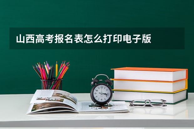 山西高考报名表怎么打印电子版