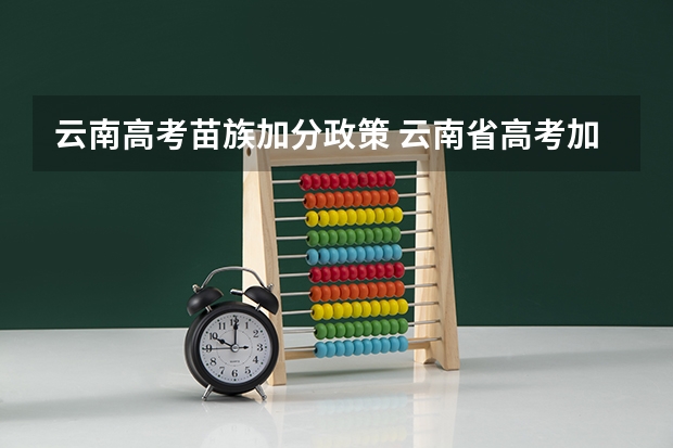 云南高考苗族加分政策 云南省高考加分政策是否每个学科都加2分