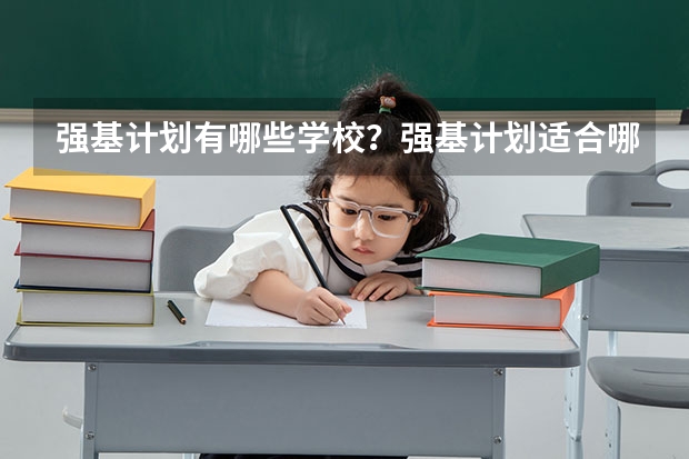 强基计划有哪些学校？强基计划适合哪些考生？