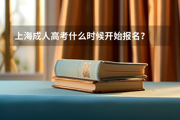上海成人高考什么时候开始报名?
