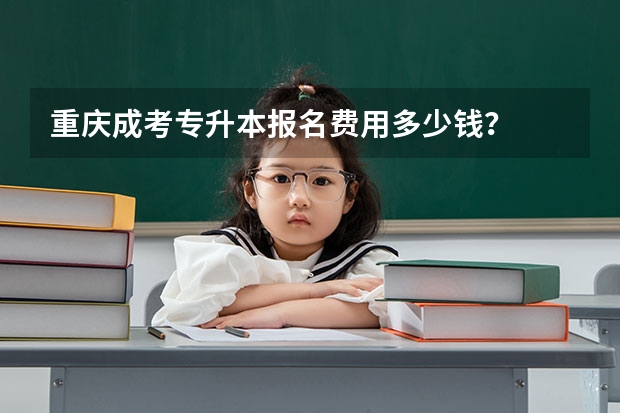 重庆成考专升本报名费用多少钱?