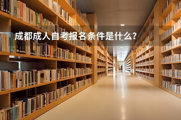 成都成人自考报名条件是什么?