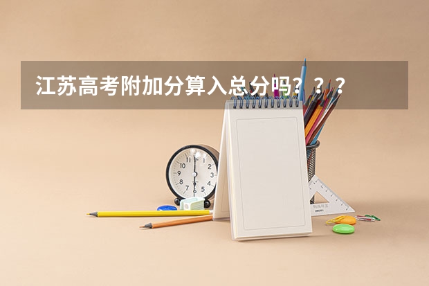 江苏高考附加分算入总分吗???