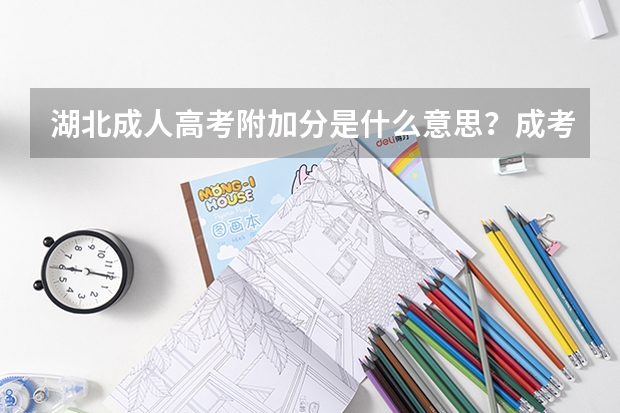 湖北成人高考附加分是什么意思?成考加分政策有哪些?