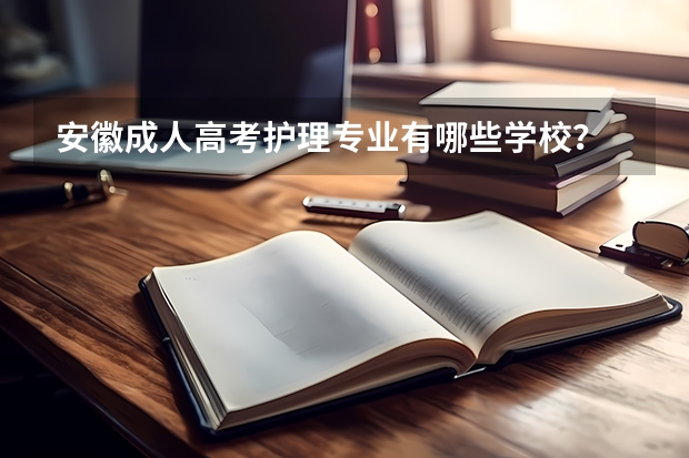 安徽成人高考护理专业有哪些学校?