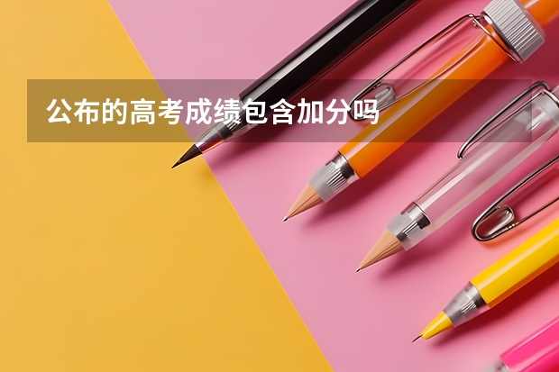 公布的高考成绩包含加分吗