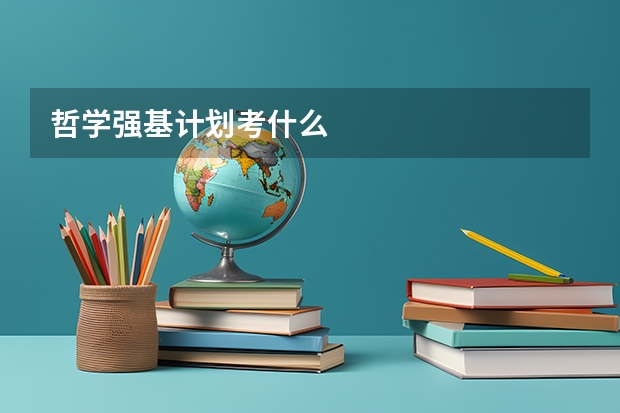 哲学强基计划考什么