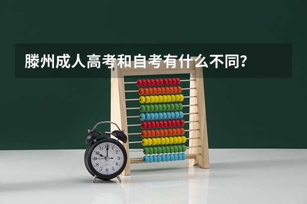 滕州成人高考和自考有什么不同?