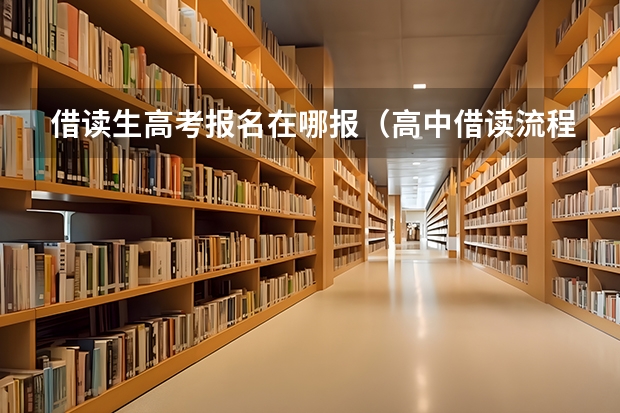 借读生高考报名在哪报(高中借读流程)