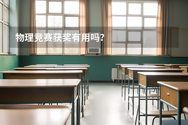 物理竞赛获奖有用吗?
