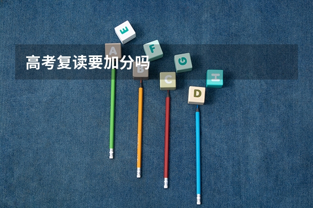 高考复读要加分吗