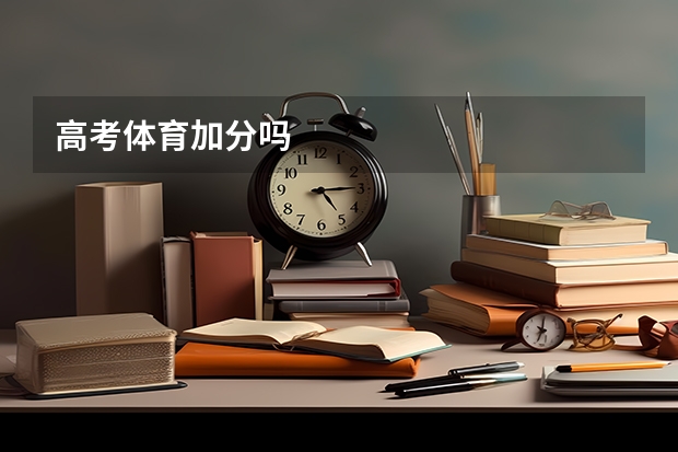 高考体育加分吗