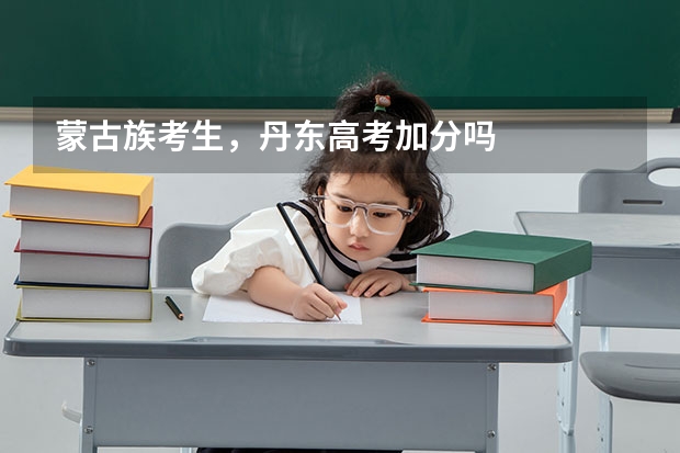 蒙古族考生,丹东高考加分吗