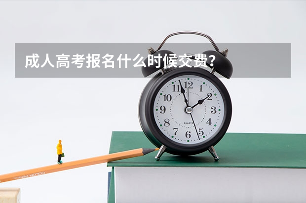 成人高考报名什么时候交费？
