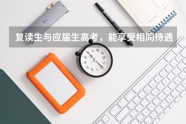 复读生与应届生高考,能享受相同待遇吗?