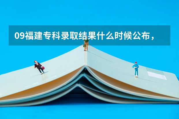 09福建专科录取结果什么时候公布,包括提前批?