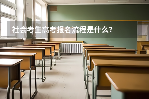 社会考生高考报名流程是什么?