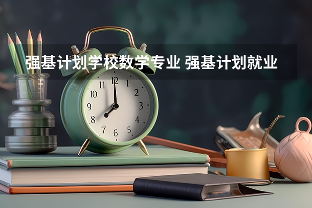 强基计划学校数学专业 强基计划就业方向和收入