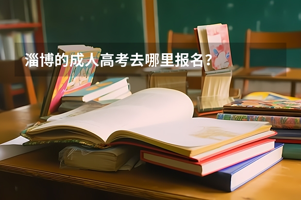 淄博的成人高考去哪里报名?