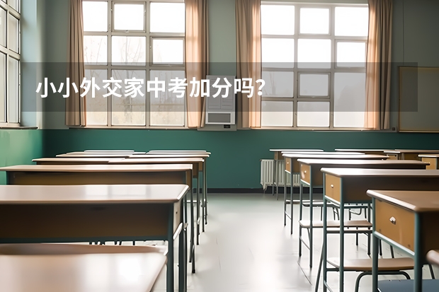 小小外交家中考加分吗？