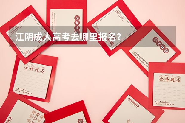 江阴成人高考去哪里报名?