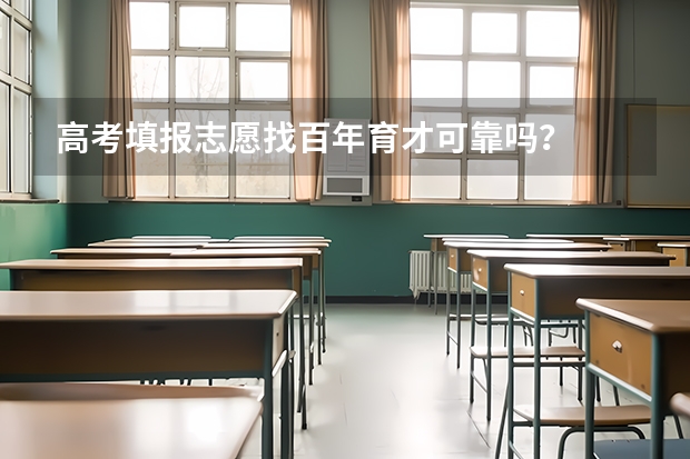高考填报志愿找百年育才可靠吗?