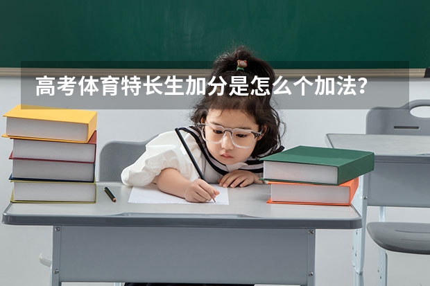 高考体育特长生加分是怎么个加法?