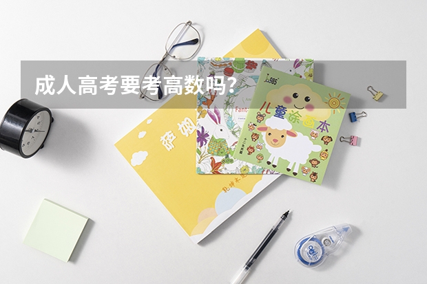 成人高考要考高数吗?