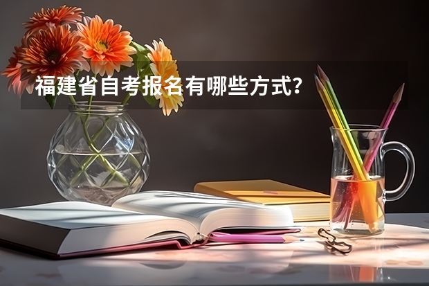 福建省自考报名有哪些方式?
