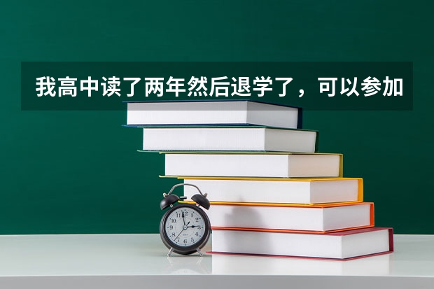 我高中读了两年然后退学了,可以参加成人高考吗?