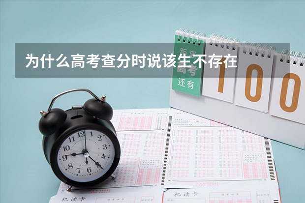 为什么高考查分时说该生不存在