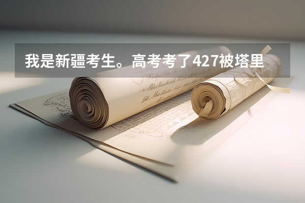 我是新疆考生。高考考了427.被塔里木录取了。但专业不是我想学的,我想上土木,能上吗 ?咋办?