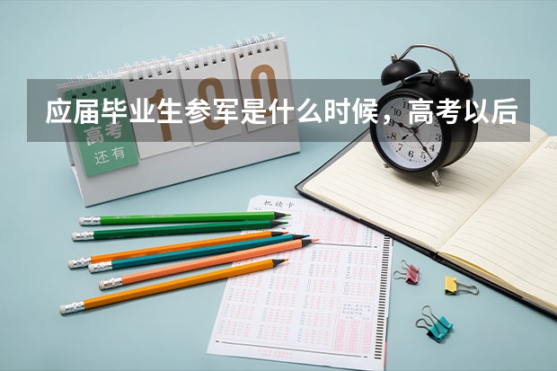 应届毕业生参军是什么时候,高考以后?还是,,,,