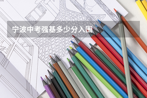 宁波中考强基多少分入围