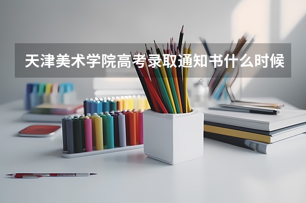 天津美术学院高考录取通知书什么时候发放,附EMS快递查询方法