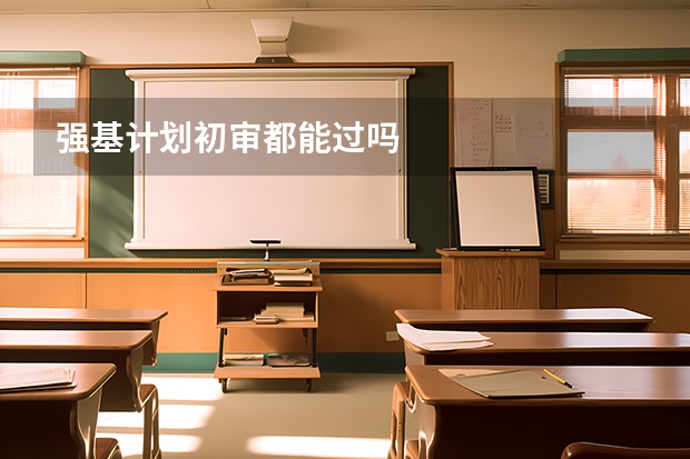 强基计划初审都能过吗